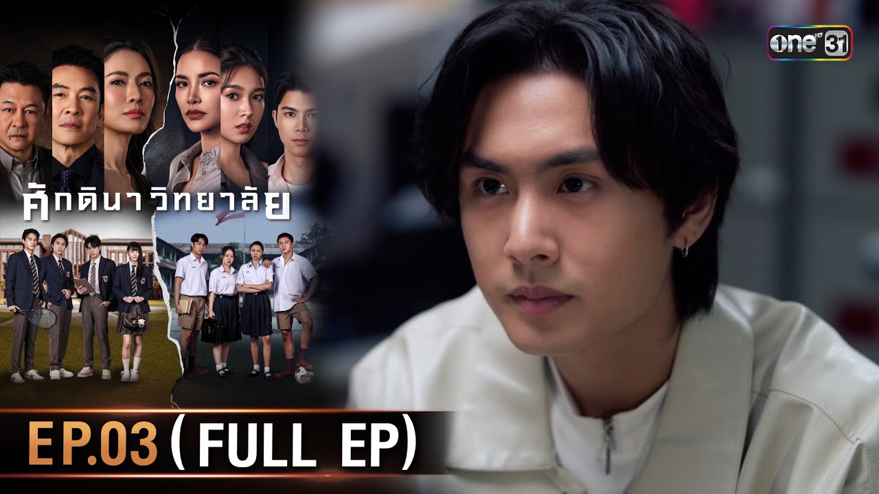 ศักดินาวิทยาลัย | Ep.03 (Full Ep) | 28 ม.ค. 69 | one31