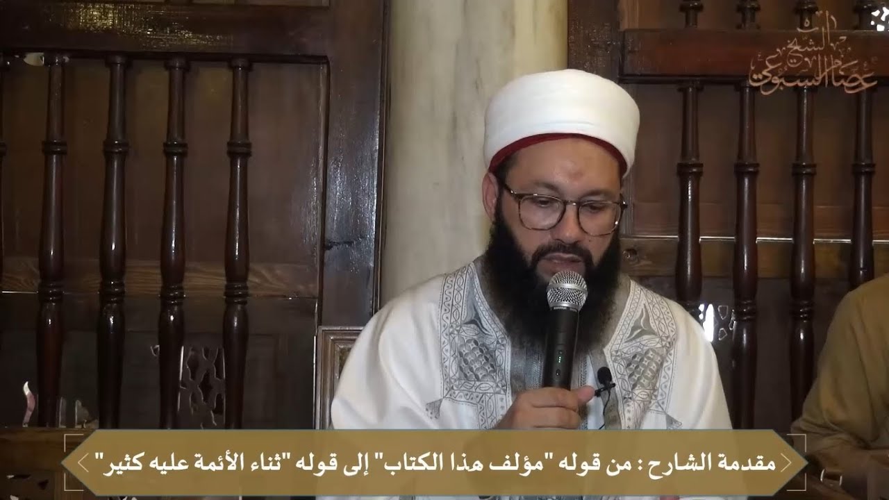 شرح الزرقاني على موطأ الإمام مالك رضي الله تعالى عنه/ الدرس 2: الشيخ عصام السبوعي