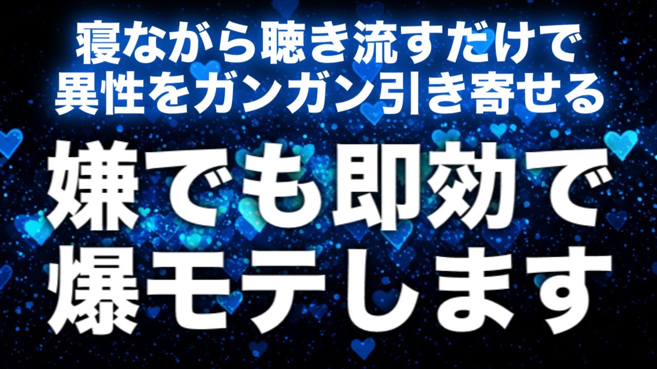 【モテる曲即効強力】寝ながら聴くだけで強力な引き寄せ波動があなたの魅力を引き出し異性を引き寄せます。今まで恋人がいなかった人でもアプローチや誘いの数が急増し即効で恋人ができることも！