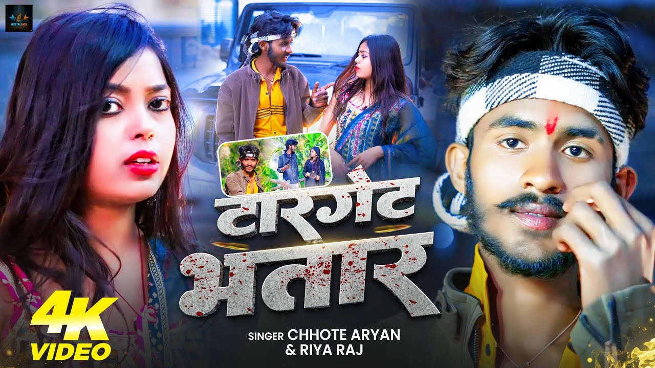 #Video | टारगेट भतार | Target Bhatar| #Chhote Aryan & Riya Raj | New Khortha Rangdari Song 2026