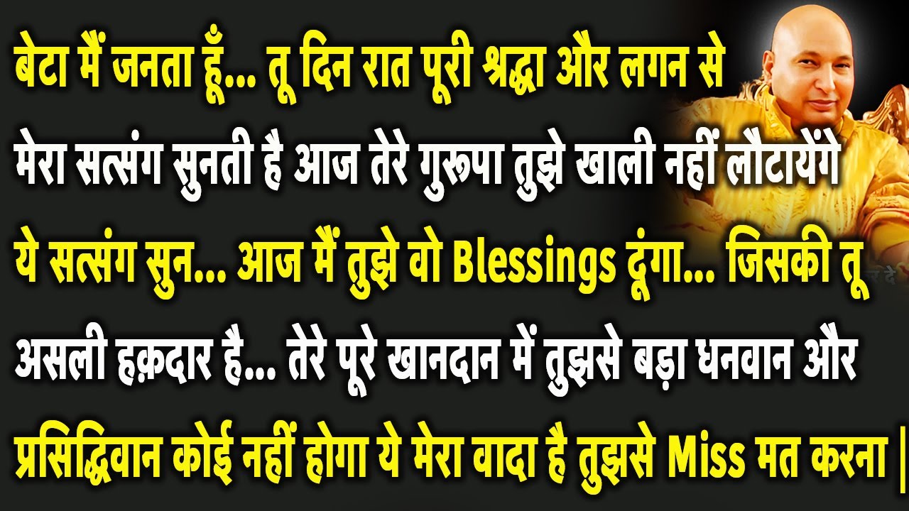 Guruji Satsang | बेटा ये सुन आज मैं तुझे धनवान और प्रसिद्धिवान बनने का मौका दे रहा हूँ |