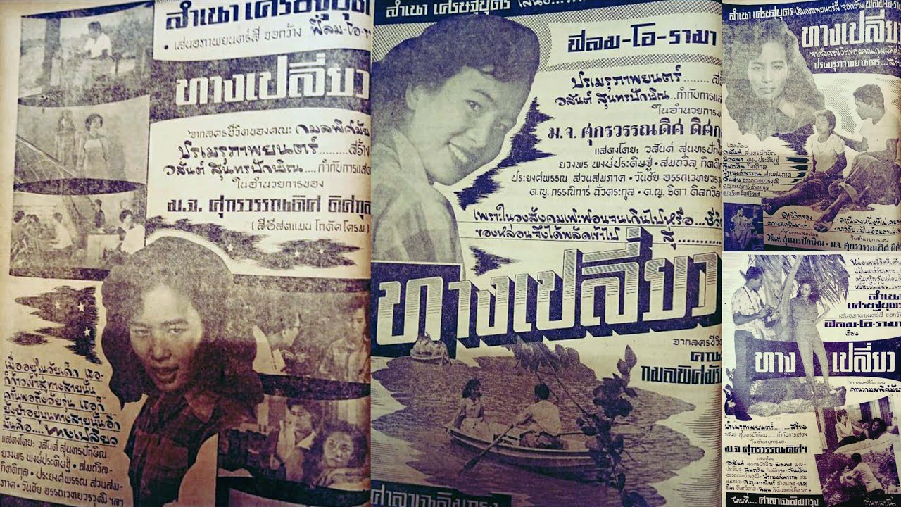 ทางเปลี่ยว ปี 2498 วสันต์ สุนทรปักษิณ-ยวงพร พงษ์ประดิษฐ์ พากย์เสียงโดย ลุงมนัส ป้าเทพ ป้าแตง ป้าสุ