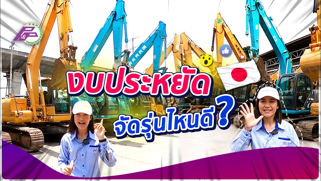 【แบคโฮราคาประหยัด】รถญี่ปุ่นแท้ 100% คัดมาโดย P&P Professional ครับผม!