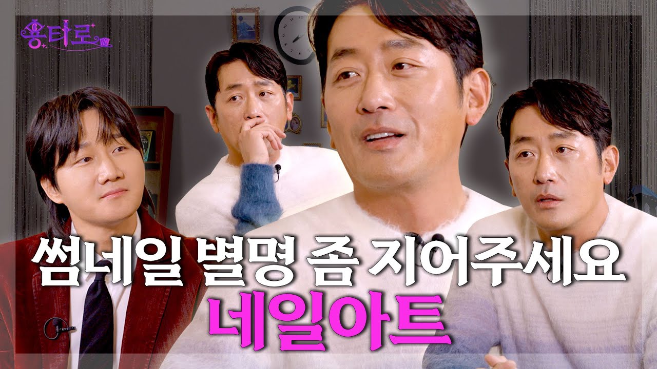[ENG] 타로 질문 끝까지 안 알려주는 하정우의 용타로점 결과는? l EP.15