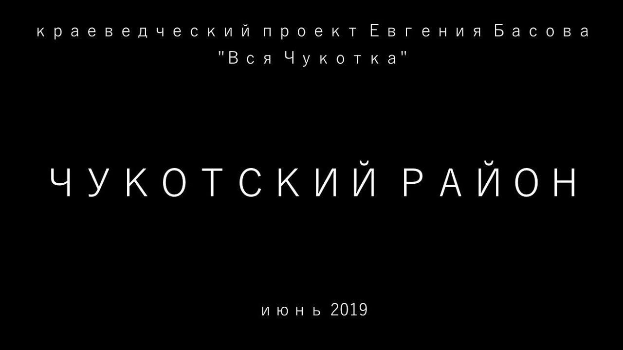 Чукотский район. Июнь