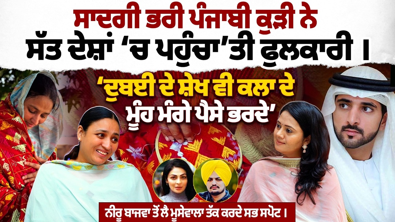 Sidhu Moosewala ਬਾਈ ਵਿਰਸਾ ਸਾਂਭਣ ਵਾਲੇ ਭੈਣ ਦਾ ਫੈਨ । Phulkari Girl Exclusive Podcast । Real Story