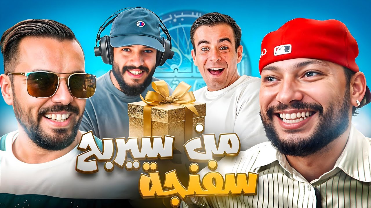 من سيربح المليون على أرض الواقع 💸🤯