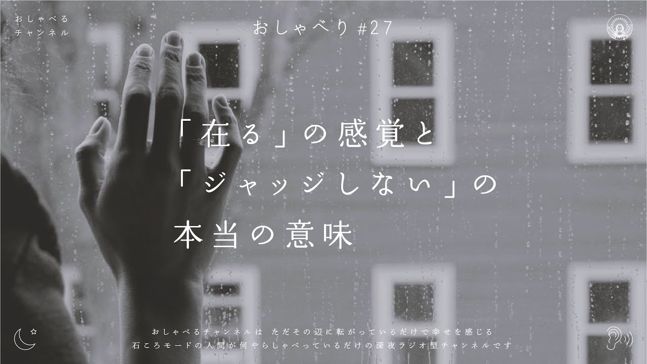 おしゃべり#27｜「在る」の感覚と「ジャッジしない」の本当の意味