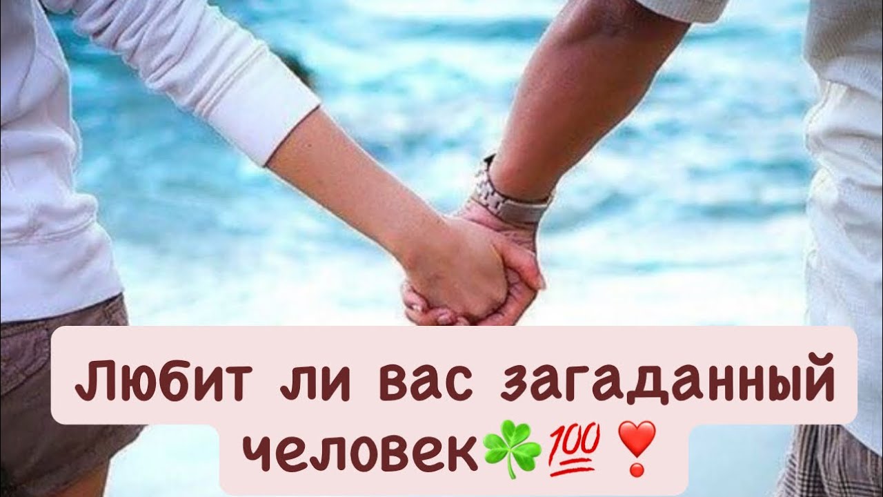 Любит ли он вас💯☘️☝🏼❣️#любовь #отношения #таро #чувства #мужчинавмоейжизни 