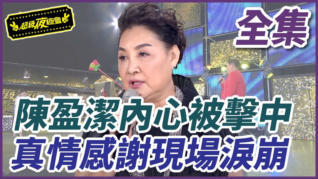 【超級夜總會】陳盈潔內心被擊中 真情感謝現場淚崩| EP 361| 2019.03.16播出