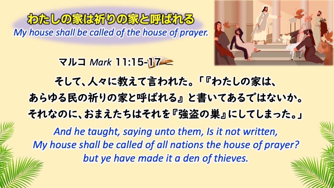 3/8 礼拝「わたしの家は祈りの家と呼ばれる」