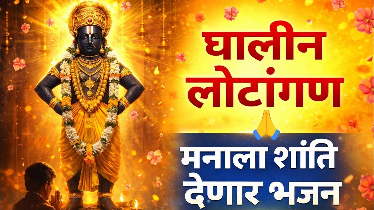 घालीन लोटांगण 🙏 | Ghalin Lotangan | Marathi Devotional Bhajan | Vitthal Bhakti | शांत अभंग🙏🌹