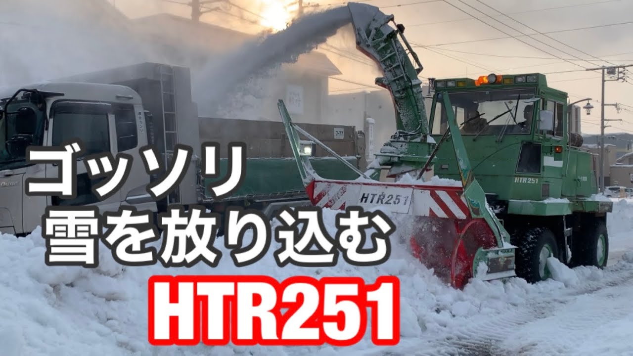 ロータリ除雪車HTR251などによる排雪作業 北海道名寄市
