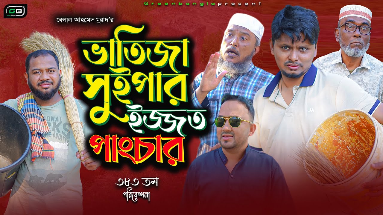Sylheti Natok।ভাতিজা সুইপার ইজ্জত পাংচার।Belal Ahmed Murad। Comedy Natok। Bangla  Natok।Gb383