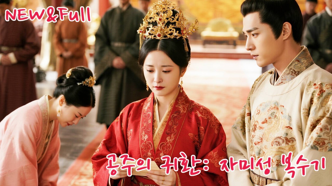 원래는 존귀한 공주였지만, 바뀌었다?! 20년 후 환생한 그녀, 그가 지켜주는 가운데 조정을 뒤흔들다!#drama #chinesedrama #kdrama #korean #드라마