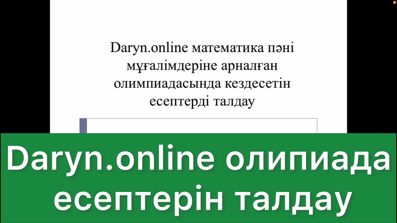 Дарын Онлайн Математика Олимпиада 1