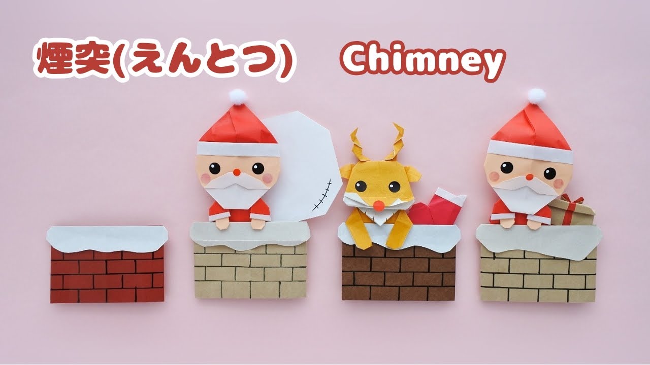 折り紙【煙突(えんとつ)】How to fold Origami Chimney.