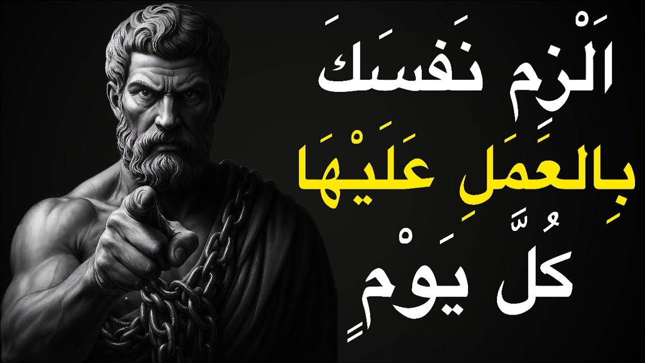 الزم نفسك كل يوم وستتغير حياتك | كيف تطبق الفلسفة الرواقية لتصبح أقوى نسخة منك