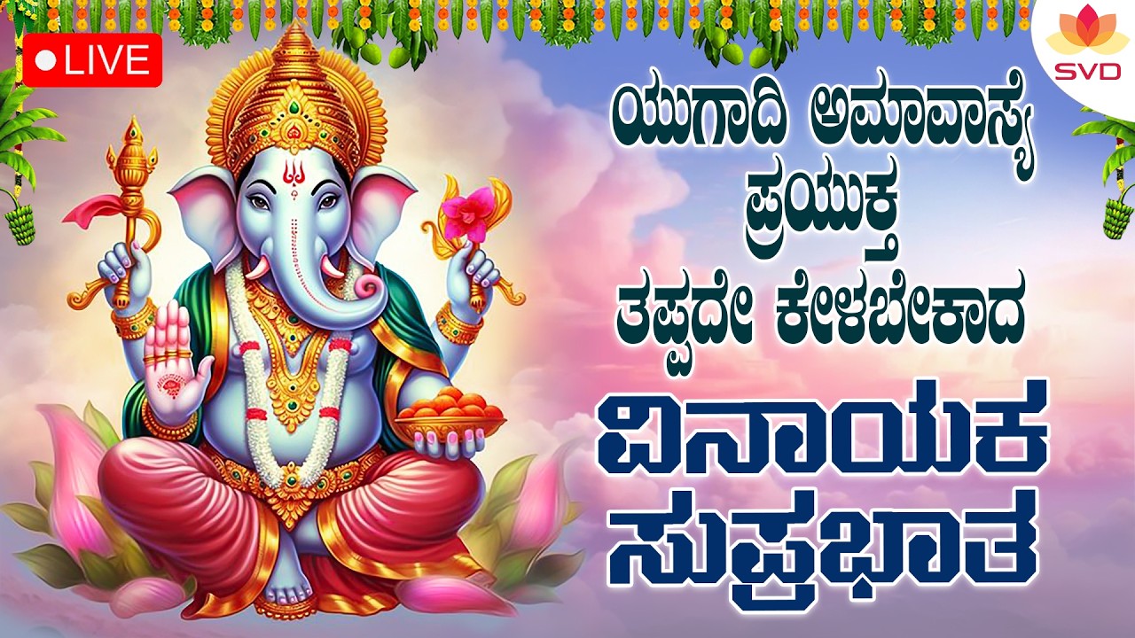 🔴Live | ಯುಗಾದಿ ಅಮಾವಾಸ್ಯೆ ಪ್ರಯುಕ್ತ ತಪ್ಪದೇ ಕೇಳಬೇಕಾದ ವಿನಾಯಕ ಸುಪ್ರಭಾತ  #svdbhaktisagara