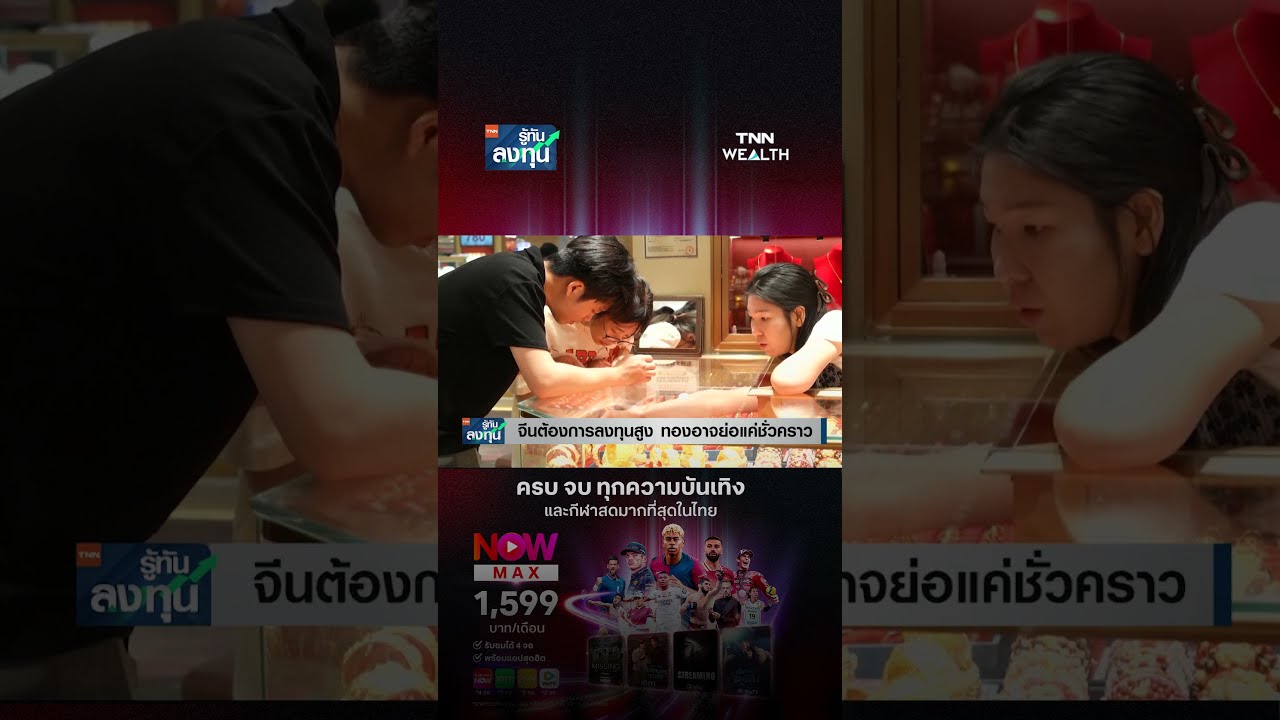ทองย่อแค่หลอก! จีนซื้อจริง พุ่งต่อยาวๆ I TNN รู้ทันลงทุน 05-02-69