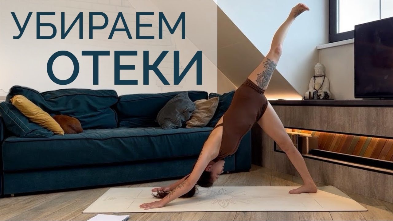 ЙОГА от отеков &mdash; 42 мин. Мягкая практика хатха-йоги с Эвой