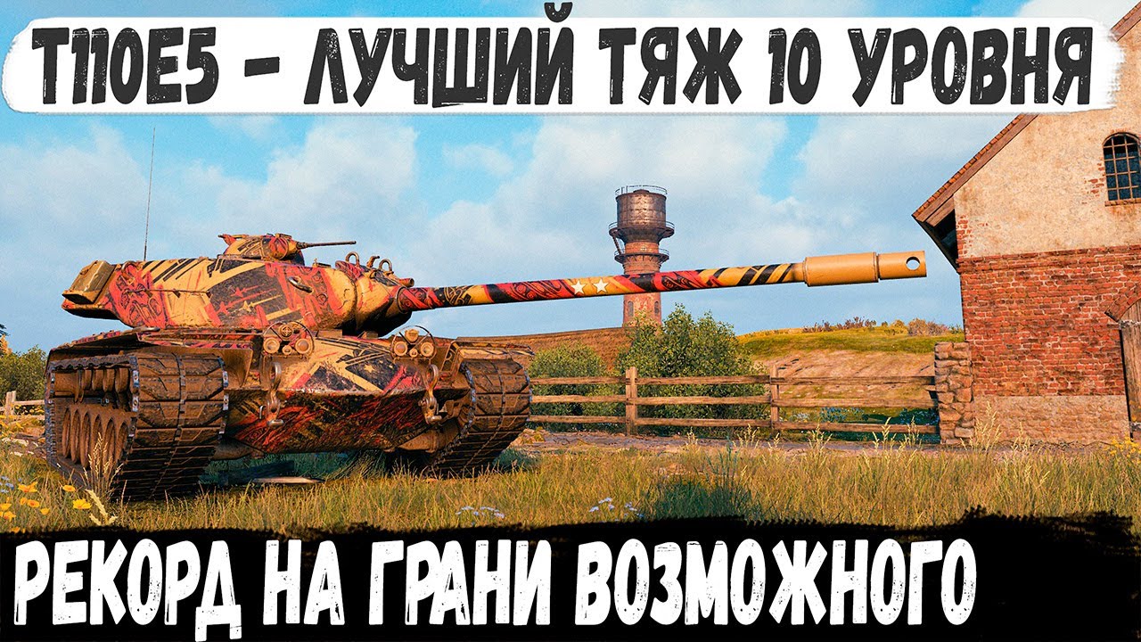 T110E5 ● Броня со шляпой на башне! Вот на что способен этот танк в игре world of tanks