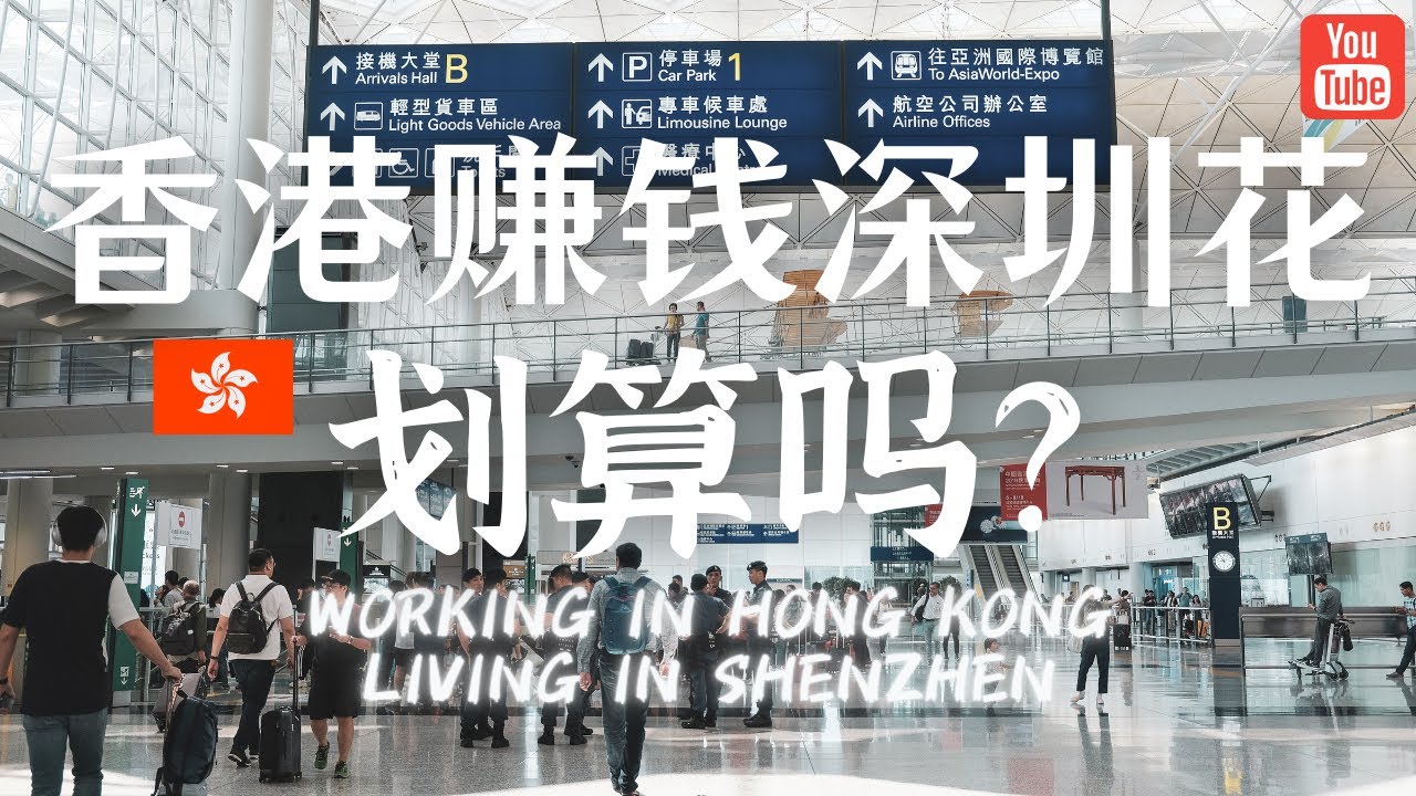你会选择在香港赚钱在深圳生活吗？这种模式到底适不适合你？