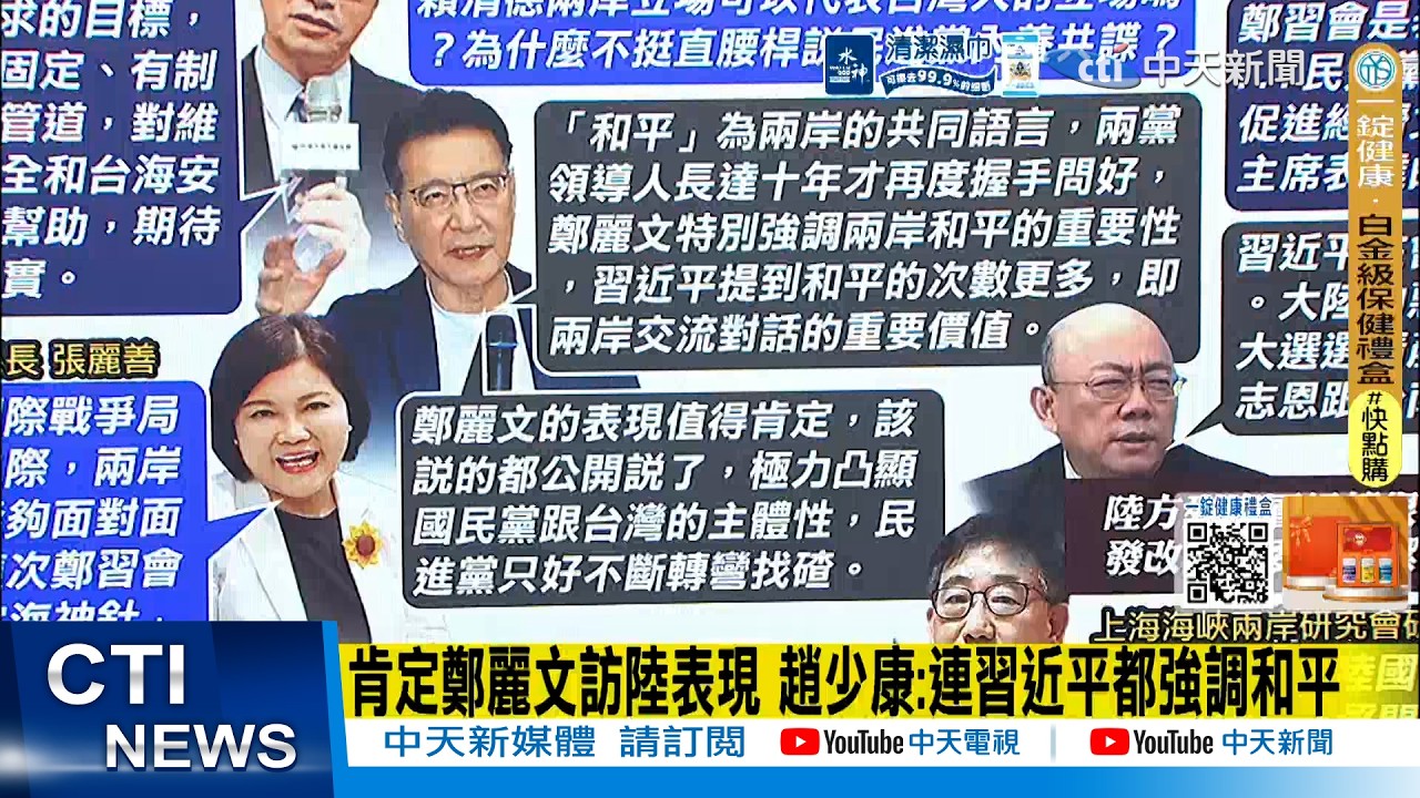 【每日必看】肯定鄭麗文訪陸表現 趙少康:連習近平都強調和平｜解讀鄭習會 陸學者:陸方列席層級高 共謀經貿有誠意 20260411