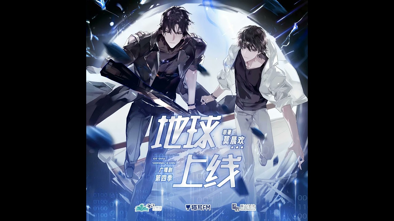 《地球上线》广播剧·第四季主题曲《DAWN》