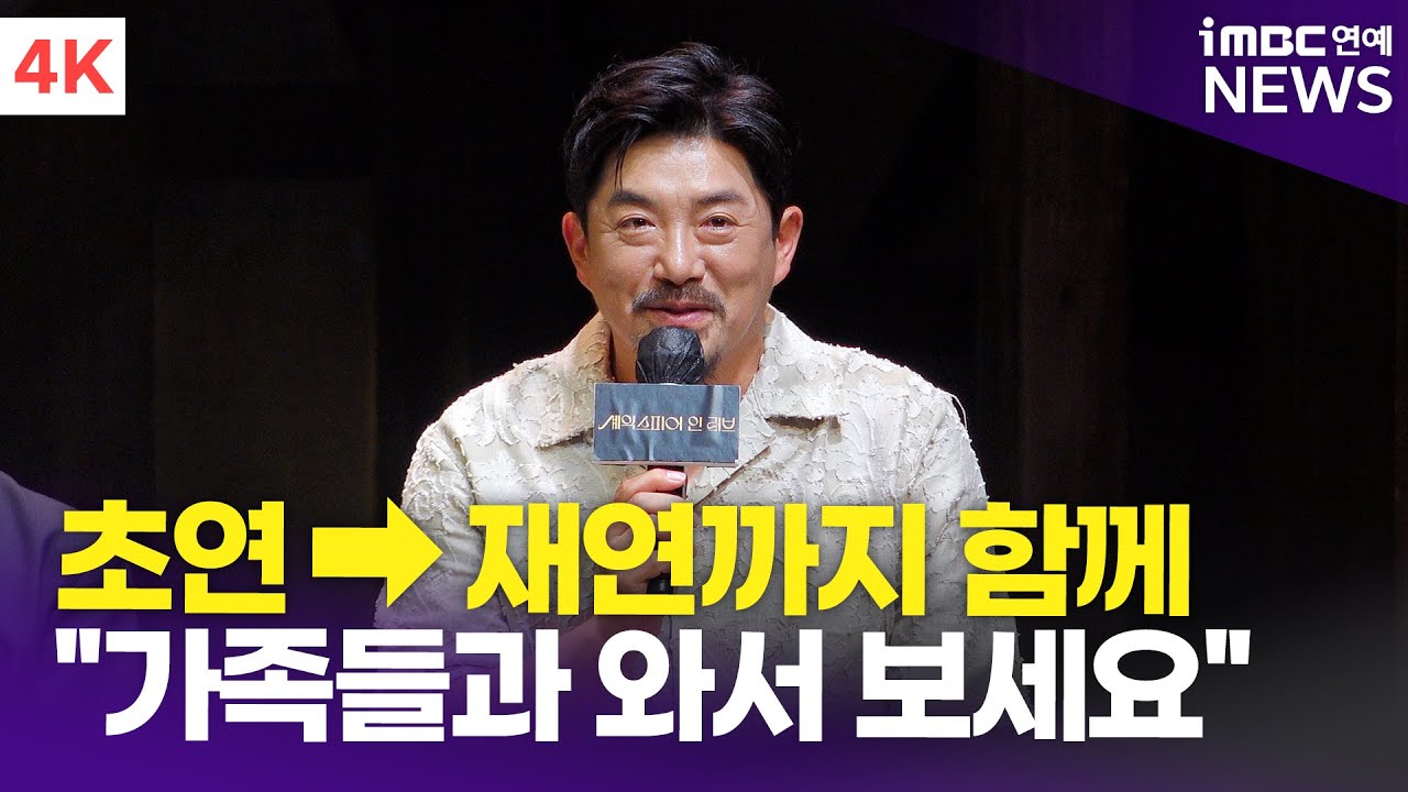 [4K] 임철형, 초연&rarr;재연까지 
