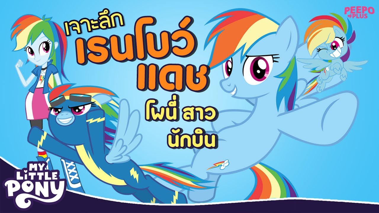 เจาะลึก! Rainbow Dash โพนี่ผู้สร้างโซนิคเรนบูม My Little Pony | PEEPO PLUS