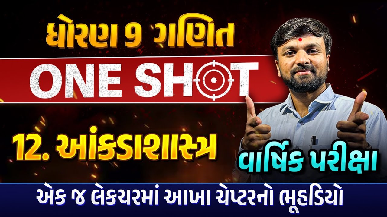 Complete Revision Ch 12 આંકડાશાસ્ત્ર Std 9 Maths | Most IMP Revision Ch 12 Dhoran 9 Ganit