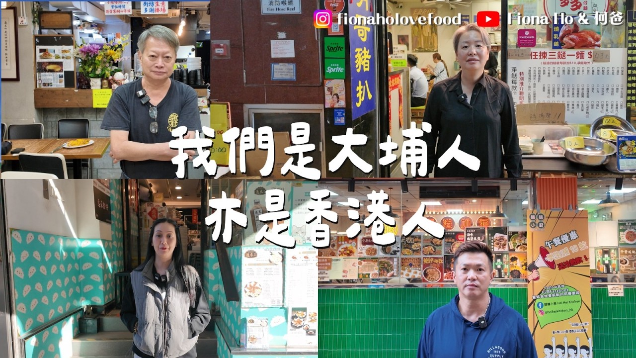 大埔宏福苑五級火 來自民間的自發支援  網上呼籲一呼百應 記錄好人好事 小店24小時留守支援  默默撐起社區成最強後盾：我們是大埔人，亦是香港人 #fiona何爸