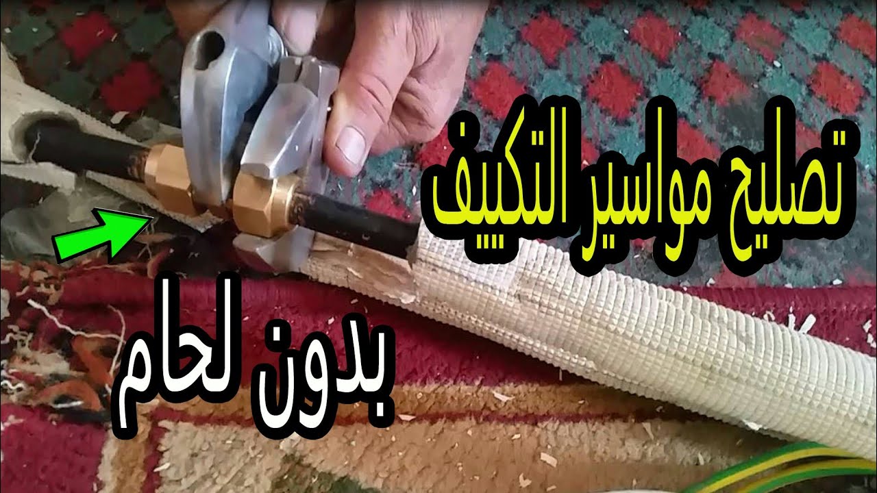 اصلاح مواسير التكييف المكسورة بدون لحام