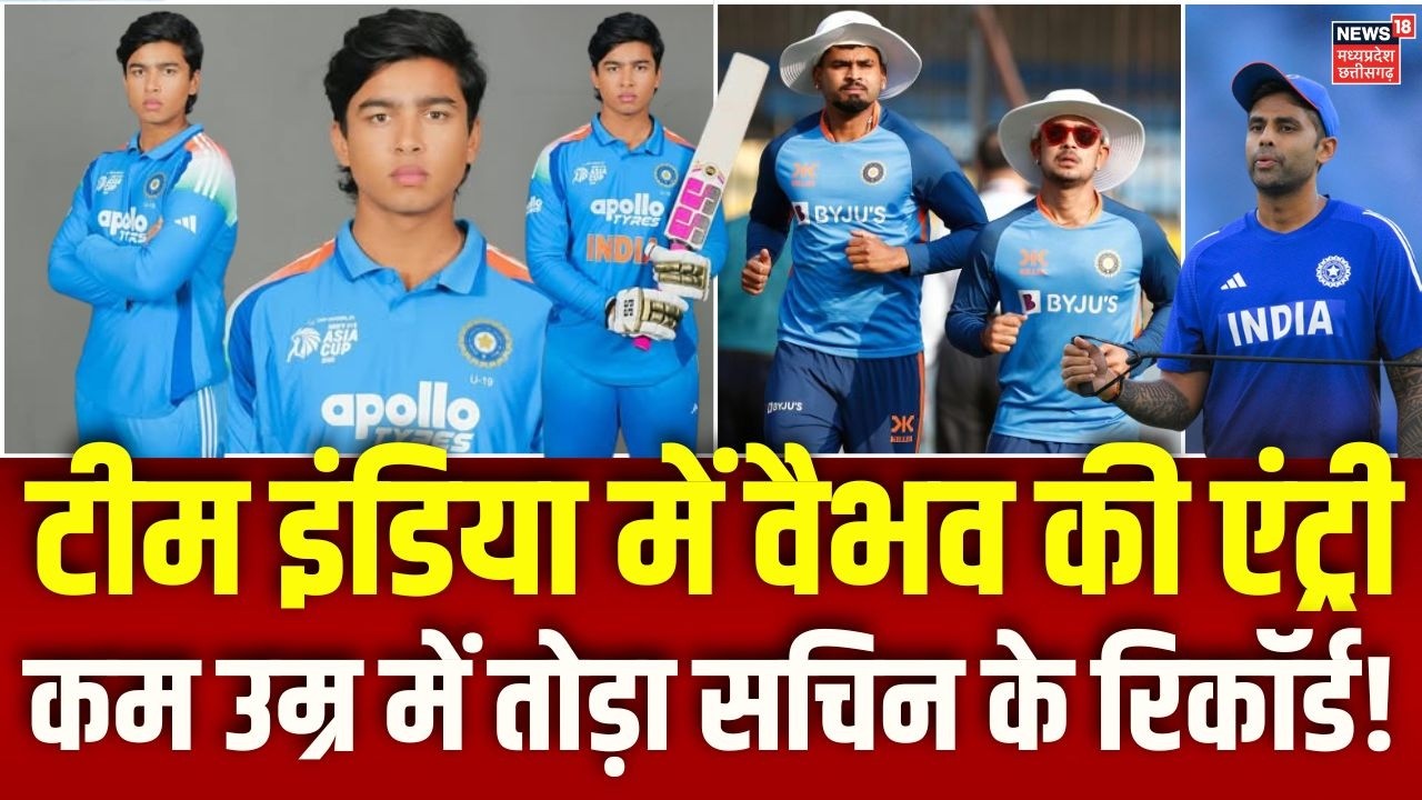 Vaibhav Suryavanshi India Debut: वैभव तोड़ेंगे कई साल पुराना रिकॉर्ड! India T20I Squad Announcement