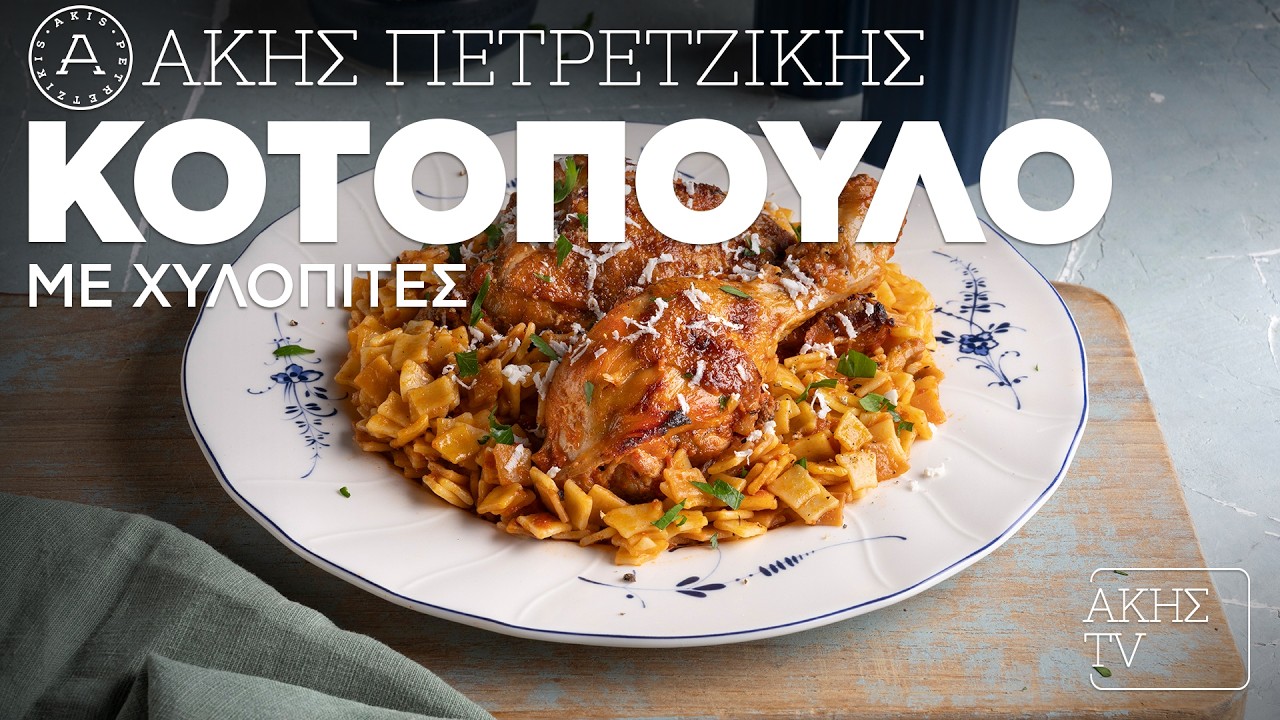 Κοτόπουλο με Χυλοπίτες Επ. 38 | Kitchen Lab TV | Άκης Πετρετζίκης