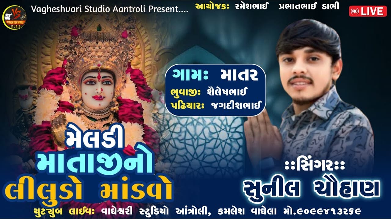 MELDI MATAJI NO LILUDO MANDVO SUNIL CHAUHAN 2025
