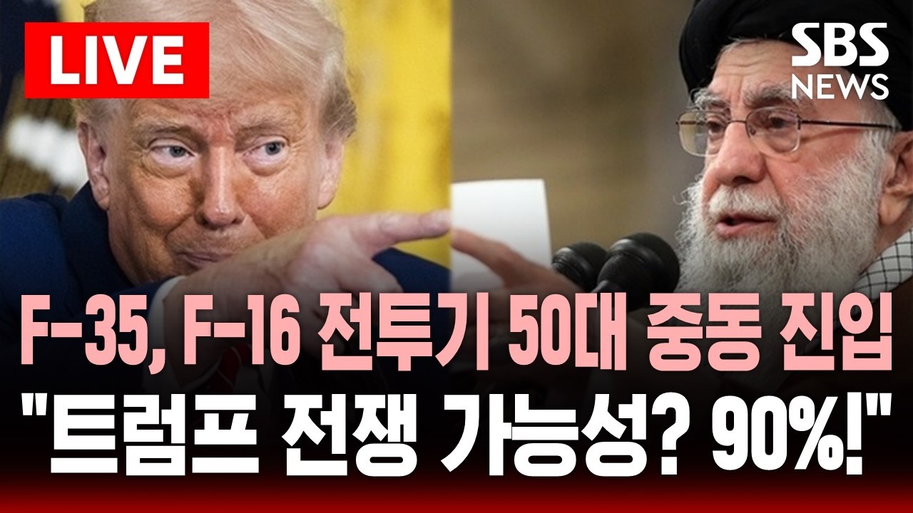 🔴LIVE F-35, F-16 미국 전투기 24시간 내 50대 중동 진입..