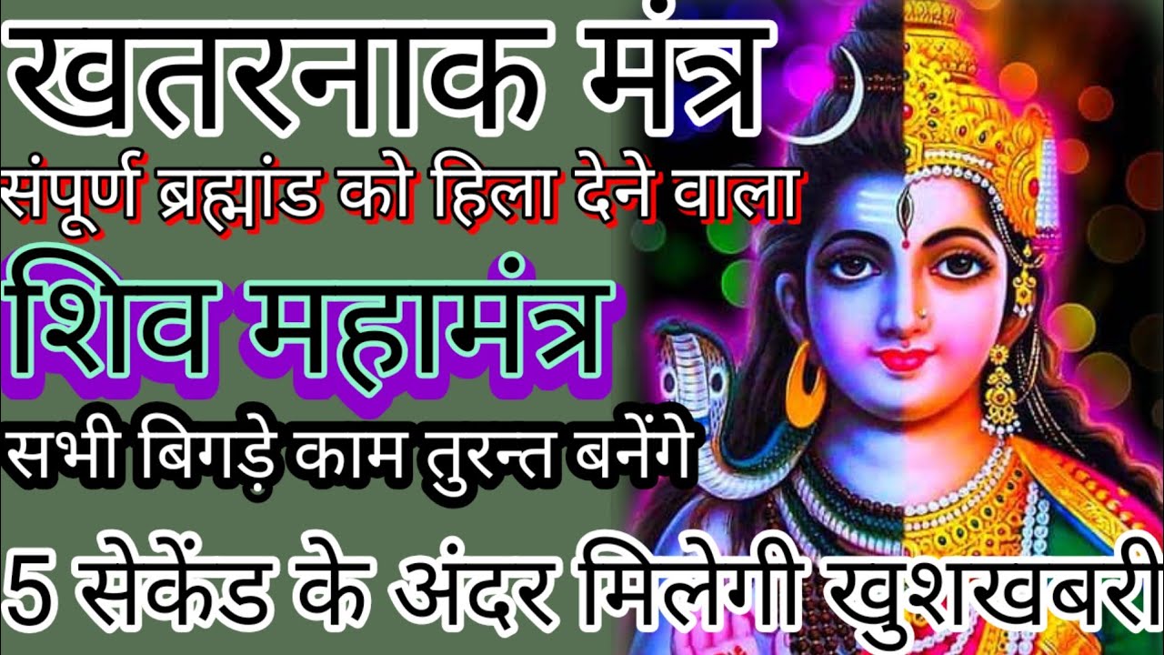 सर्व शक्तिशाली शिव महामंत्र मात्र एक बार भी सुनलिया अपार सफलता, सुख, धन, प्राप्त होगा। 