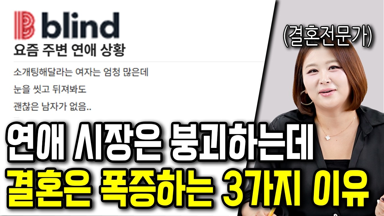 연애 시장은 붕괴하는데 결혼은 폭증하는 3가지 이유