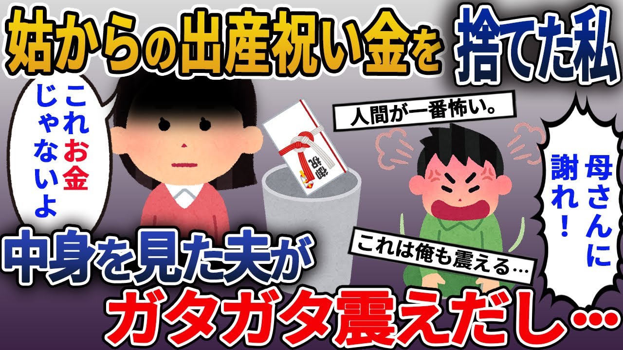 出産祝いに姑がくれた30万入った封筒を捨てた私→怒る夫が中身を見た瞬間ガタガタと震え出した【2ch修羅場スレ・ゆっくり解説】