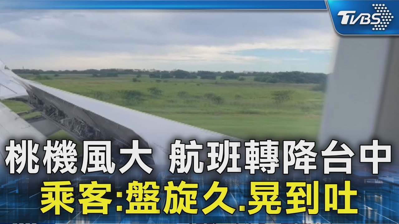 桃機風大 航班轉降台中 乘客:盤旋久.晃到吐｜TVBS新聞 @TVBSNEWS02