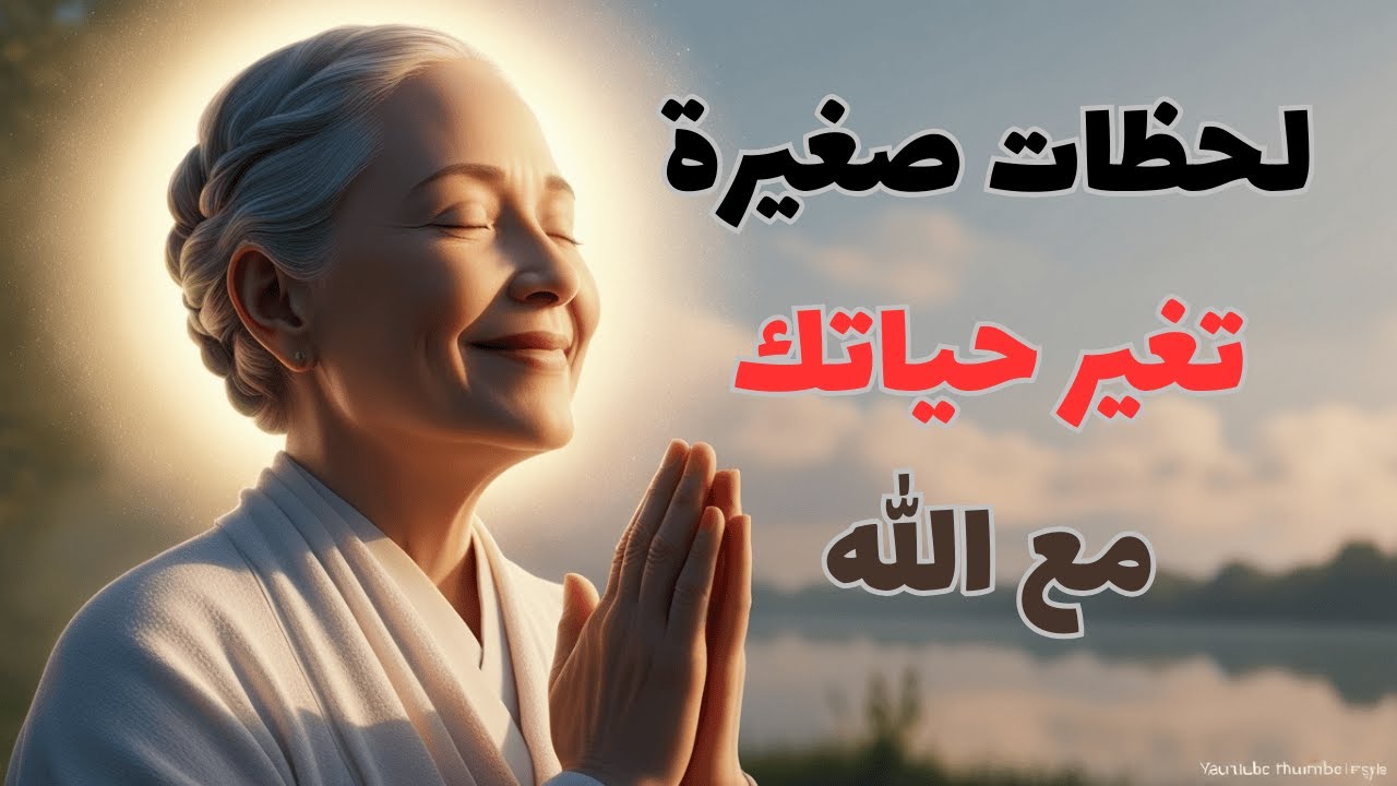سر الابتسامة الإلهية | لحظات صغيرة تغير حياتك مع الله