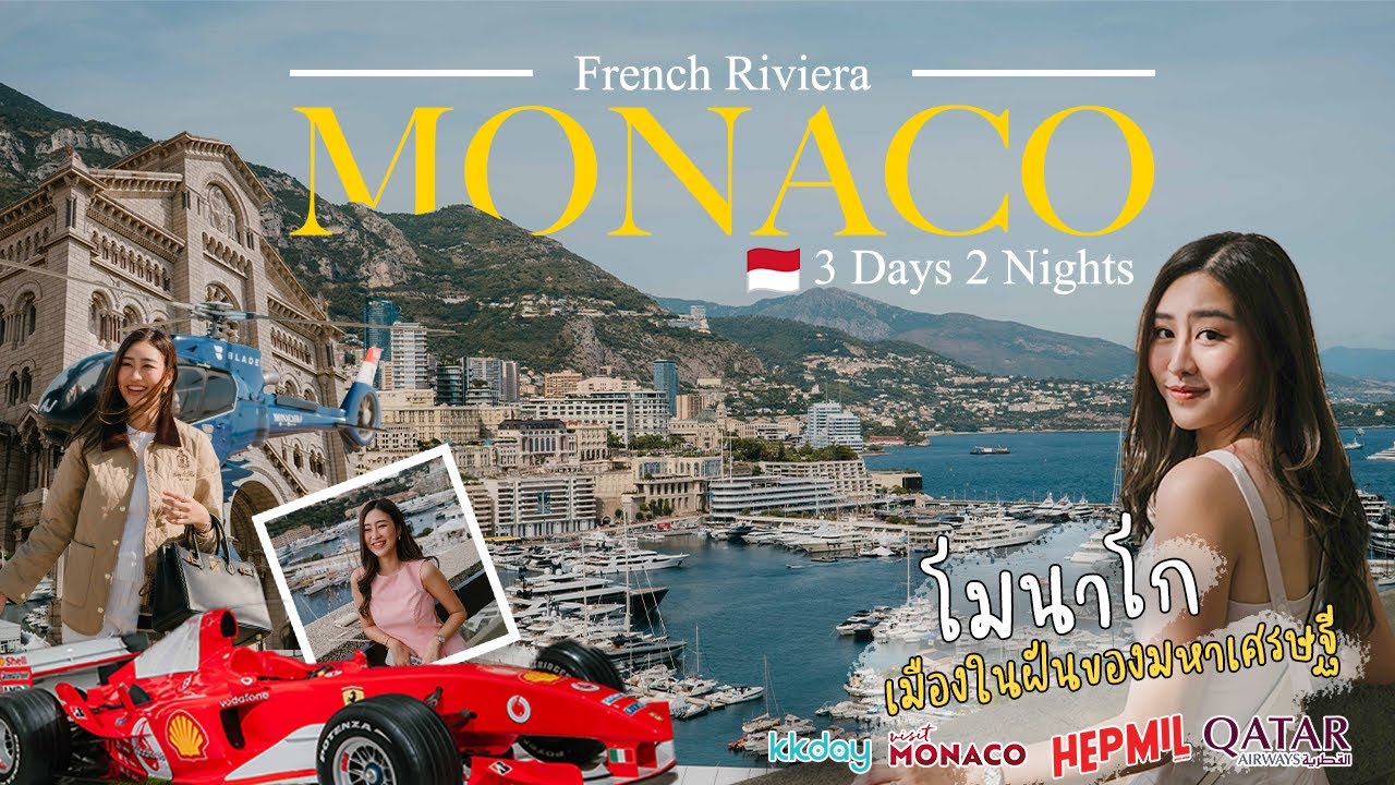 Monaco Vlog 🇲🇨: เที่ยวโมนาโก เมืองในฝันของมหาเศรษฐี