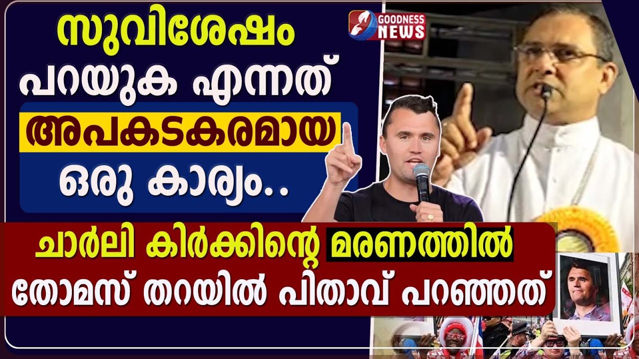 ചാർലി കിർക്കിൻ്റെ മരണത്തിൽ തോമസ് തറയിൽ പിതാവ് പറഞ്ഞത്.|CHARLIE KIRK |MAR THOMAS THARAYIL|GOODNESS TV