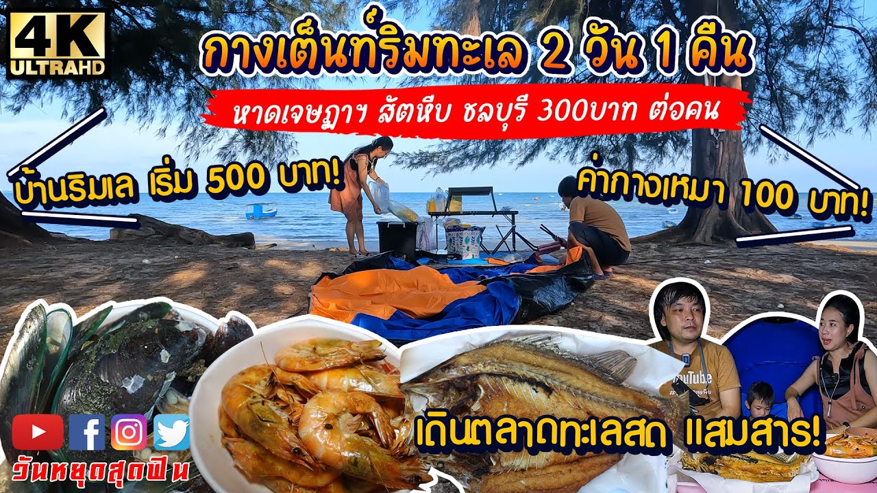 กางเต็นท์ริมเล 2 วัน 1 คืน หาดเจษฏาฯ สัตหีบ เหมาเต๊นท์ละ 100 มีบ้านริมเล 500 บาท ใช้งบคนละ 300 บาท