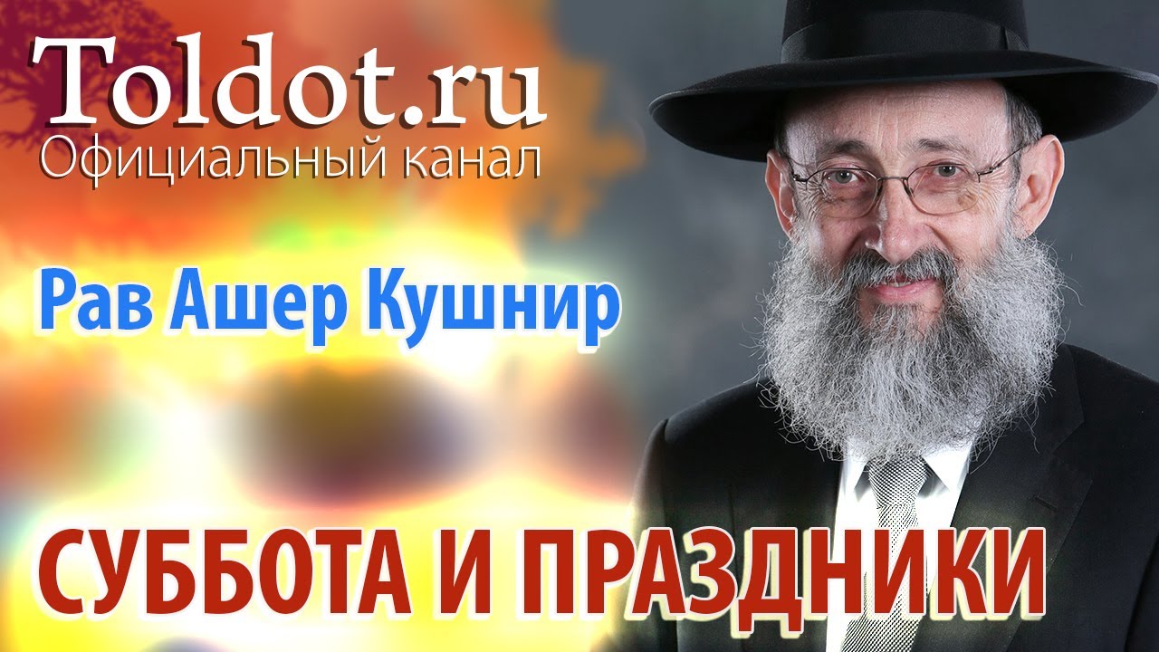Рав Ашер Кушнир. Суббота и праздники. Месилат Йешарим 65