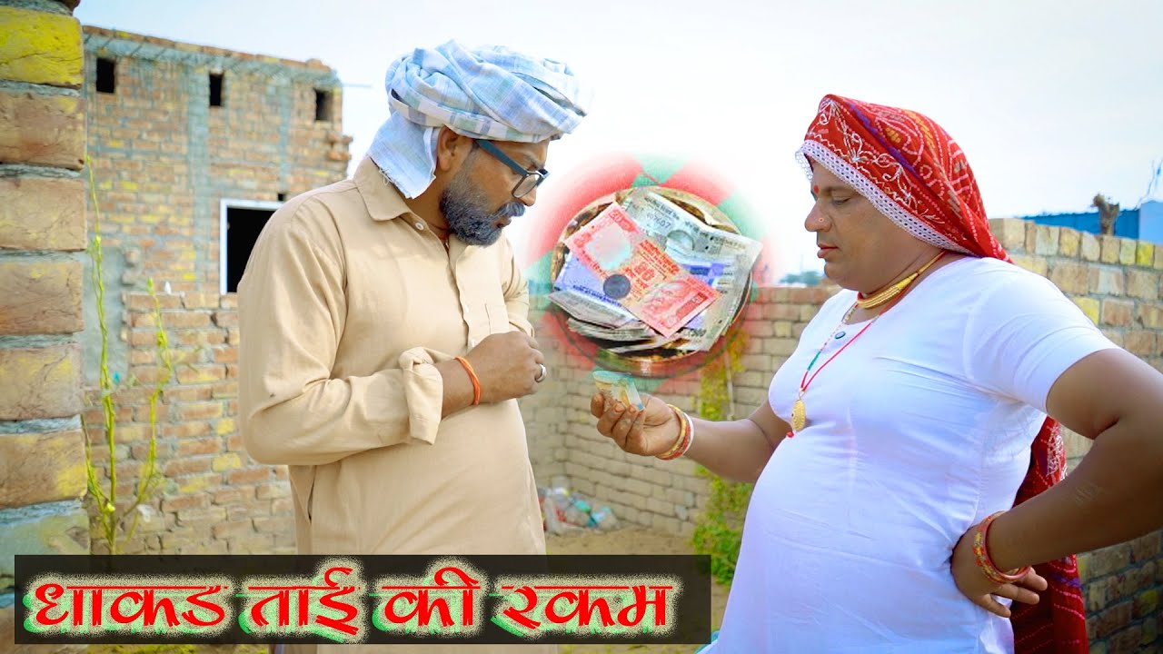 धाकड़ ताई की रकम || Rajasthani Harayanvi Comedy । dhakad taau । New comedy video 