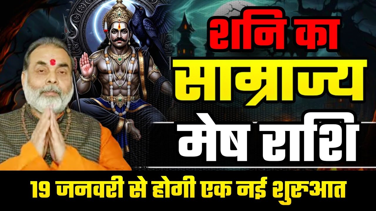 मेष राशि शनि का साम्राज्य 19 जनवरी से होगी आपकी एक नई शुरुआत (Aries) @grahvaani 