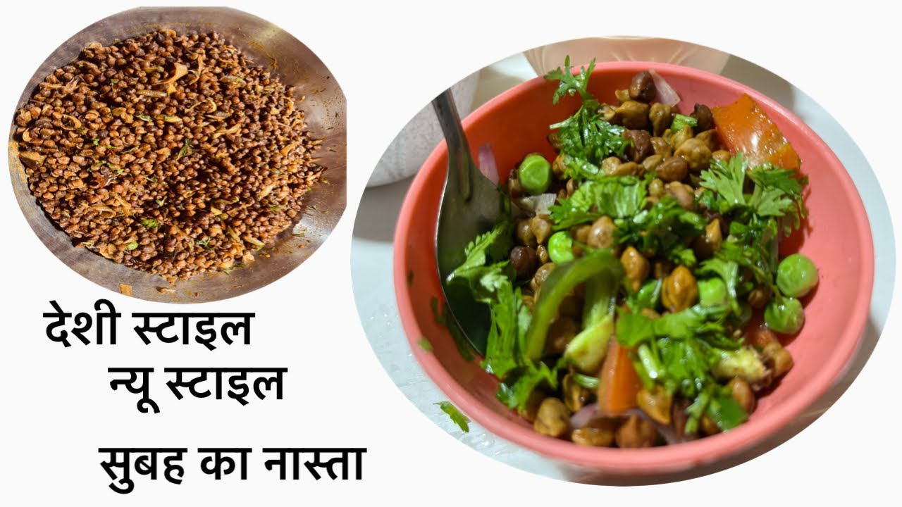 देशी चना से बनाये सुबह का हेल्दी नास्ता #
